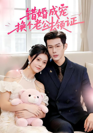错婚成宠：换个老公去领证（58集）简直不要太好看