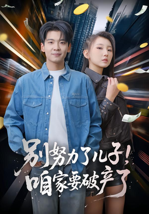 别努力了儿子!咱家要破产了(73集) 别努力了儿子!咱家要破产了(73集)短剧片段推荐