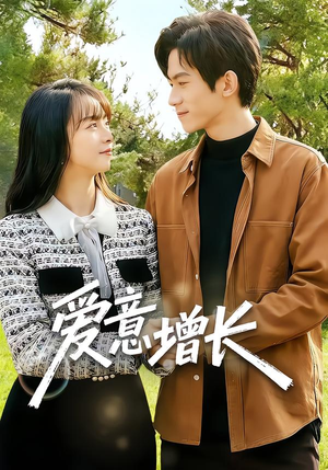 爱意增长（131集）爆火短剧推荐