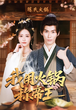 我用火锅称帝王(65集) 我用火锅称帝王(65集)每天短剧分享
