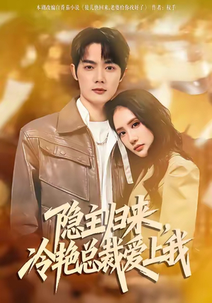 隐主归来,冷艳总裁爱上我(81集) 隐主归来,冷艳总裁爱上我(81集)好看短剧分享