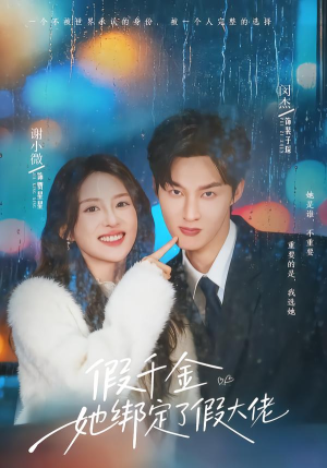 假千金她绑定了假大佬(60集) 假千金她绑定了假大佬(60集)精彩短剧免费看