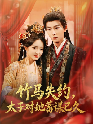 竹马失约,太子对她蓄谋已久(95集) 竹马失约,太子对她蓄谋已久(95集)这部短剧我爱了