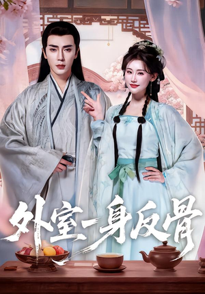 外室一身反骨（60集）全集都在这里了
