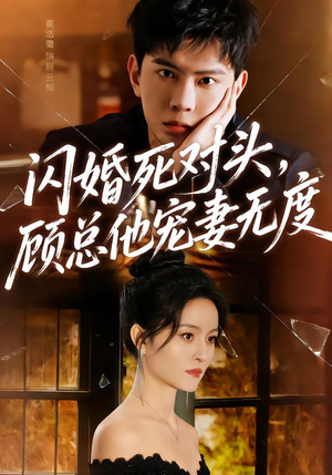 闪婚死对头，顾总他宠妻无度（90集）爆火短剧追不停