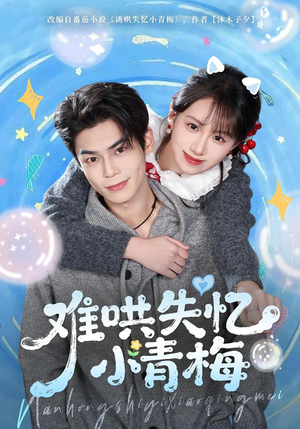难哄失忆小青梅(75集) 难哄失忆小青梅(75集)超甜短剧抢先看