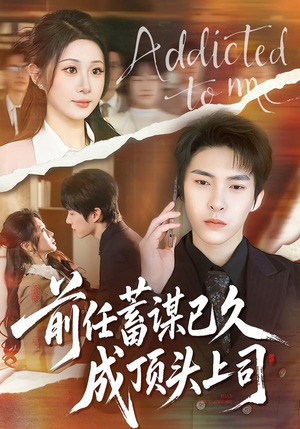 前任蓄谋已久成顶头上司(70集) 前任蓄谋已久成顶头上司(70集)在线观看完整版
