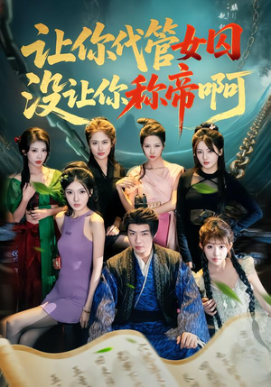 让你代管女囚，没让你称帝啊（80集）剧好看短剧推荐