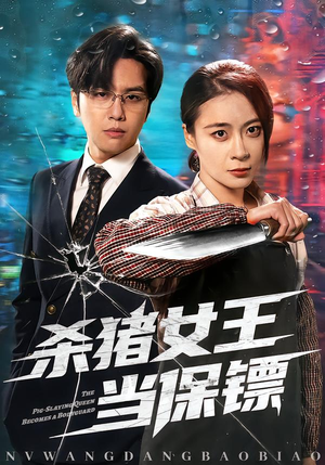 杀猪女王当保镖(60集) 杀猪女王当保镖(60集)热门短剧免费看