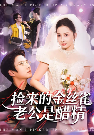 捡来的金丝雀老公是醋精（129集）热门了短剧