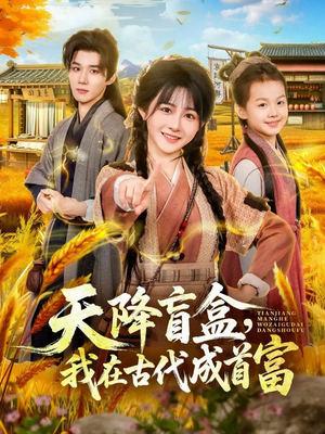 天降盲盒,我在古代成首富(80集) 天降盲盒,我在古代成首富(80集)百度网盘在线看