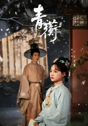 青蘅(57集) 青蘅(57集)精彩短剧免费看