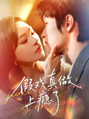 假戏真做上瘾了(60集) 假戏真做上瘾了(60集)超好看古装短剧