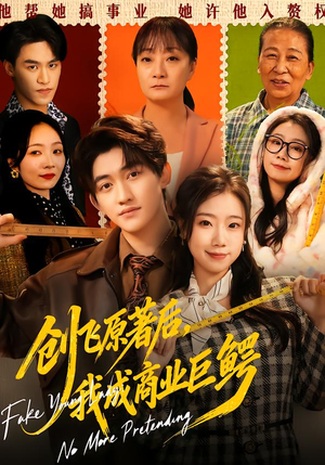 创飞原著后，我成商业巨鳄（63集）简直不要太好看