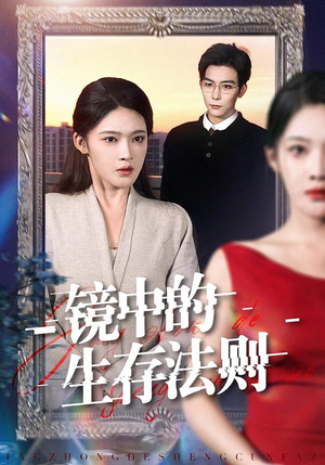 镜中的生存法则（93集）好看的短剧电影