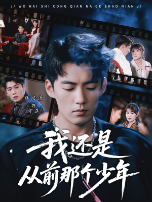 我还是从前那个少年(65集) 我还是从前那个少年(65集)短剧热门合集