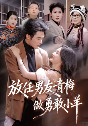 放任男友青梅做勇敢小羊(83集) 放任男友青梅做勇敢小羊(83集)看短剧放松一下