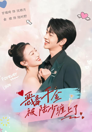 恶毒千金被陆少缠上了（67集）好看短剧追不停