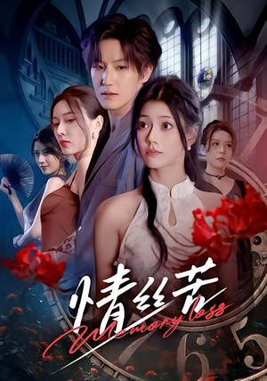 情丝苦（75集）大结局完美收官