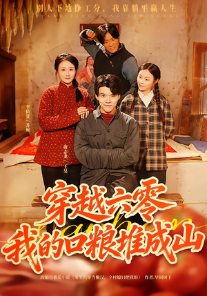 穿越六零，我的口粮堆成山（77集）河马免费短剧