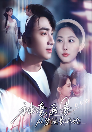 神豪追妻：从生活费开始（80集）精彩短剧天天看