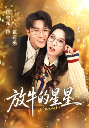 放牛的星星（74集）短剧热门推荐