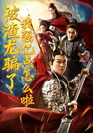 被渣龙骗了，我强亿点怎么啦（48集）好看短剧抢先看