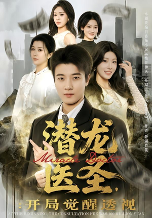 潜龙医圣，开局觉醒透视（81集）好看吗