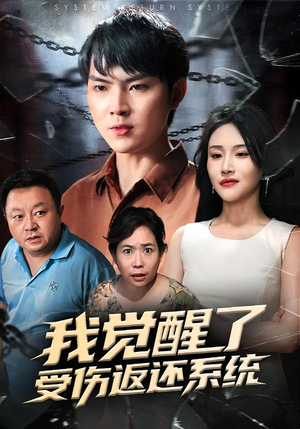 我觉醒了受伤返还系统（60集）在哪个平台看