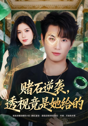 赌石逆袭，透视竟是她给的（77集）免费短剧全集看