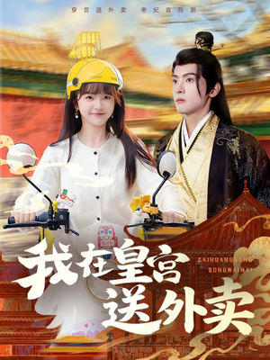 我在皇宫送外卖(79集) 我在皇宫送外卖(79集)免费版