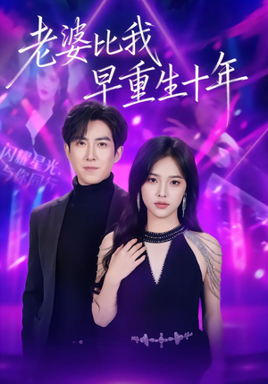 老婆比我早重生十年（80集）一起追生活短剧