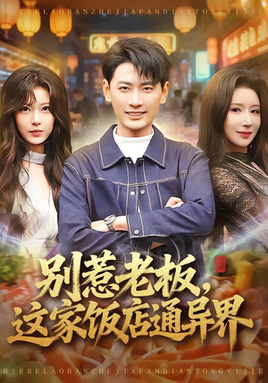 别惹老板,这家饭店通异界(81集) 别惹老板,这家饭店通异界(81集)超级好看的短剧
