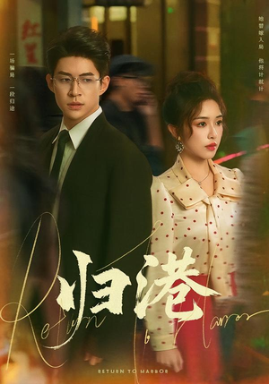 归港（63集）在哪看免费
