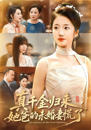 真千金归来，她爸的未婚妻慌了（78集）经典回顾免费看