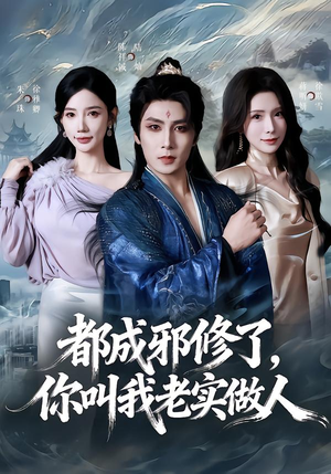 都成邪修了，你叫我老实做人（57集）全剧看到大结局