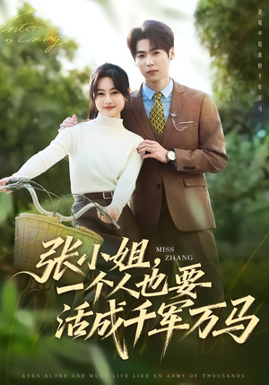 张小姐，一个人也要活成千军万马（60集）甜宠短剧推荐
