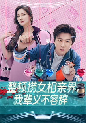 整顿捞女相亲界，我辈义不容辞（82集）免费看短剧