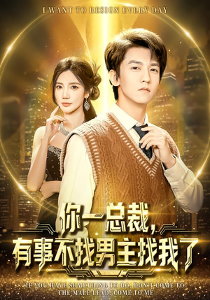 你一总裁，有事不找男主找我了（80集）全集完整版