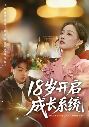 18岁开启成长系统（80集）哪个网站可以看