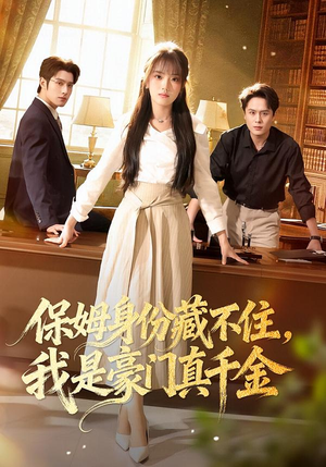 保姆身份藏不住，我是豪门真千金（66集）每日短剧推荐