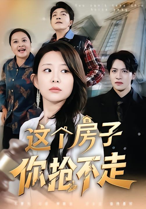 这个房子你抢不走（75集）一共多少集