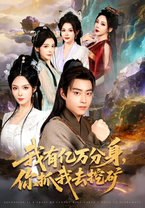 我有亿万分身，你抓我去挖矿（81集）最火爆短剧
