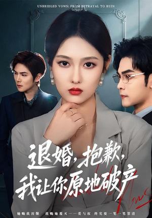 退婚，抱歉，我让你原地破产（80集）热播短剧推荐