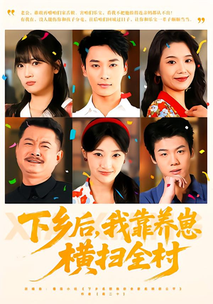 下乡后,我靠养崽横扫全村(70集) 下乡后,我靠养崽横扫全村(70集)剧情简介