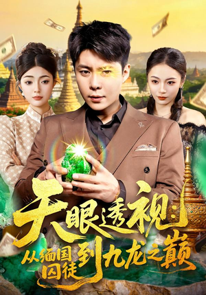 天眼透视:从缅国囚徒到九龙之巅(94集) 天眼透视:从缅国囚徒到九龙之巅(94集)热门短剧抢先