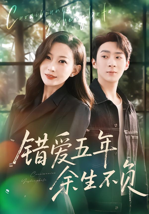 错爱五年，余生不负（60集）短剧解说热门