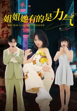 姐姐她有的是力气(82集) 姐姐她有的是力气(82集)百万短剧抢先看