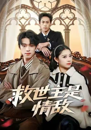 救世主是情敌（72集）精彩的网络短剧
