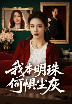 我本明珠何惧尘灰(55集) 我本明珠何惧尘灰(55集)全集在线看